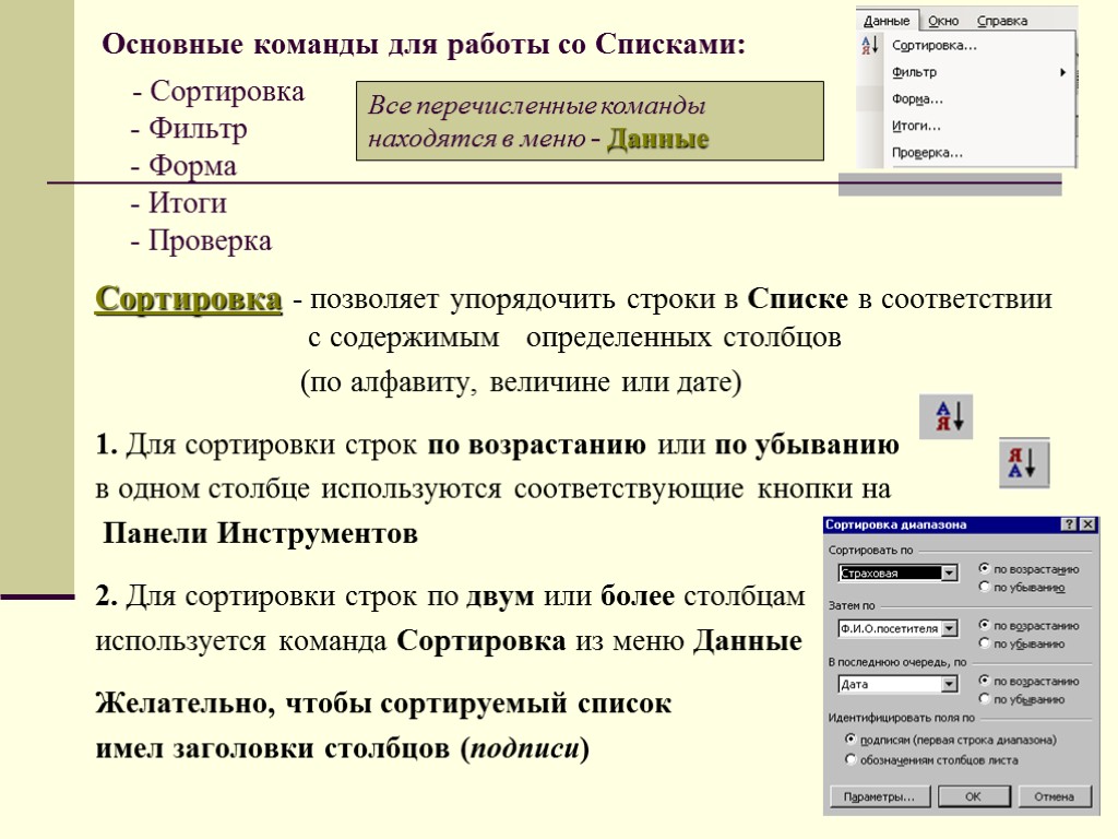 Основные команды для работы со Списками: - Сортировка - Фильтр - Форма - Итоги